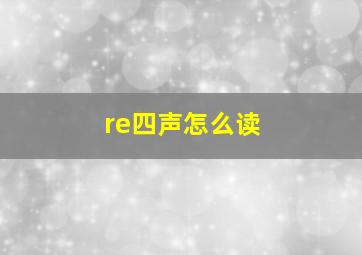 re四声怎么读