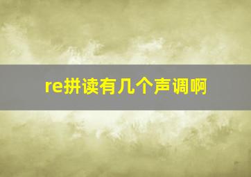 re拼读有几个声调啊