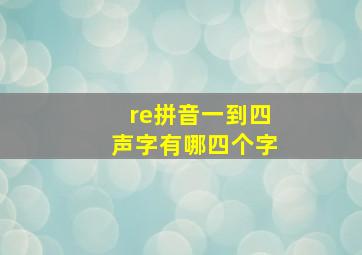 re拼音一到四声字有哪四个字