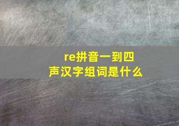 re拼音一到四声汉字组词是什么