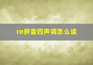 re拼音四声调怎么读