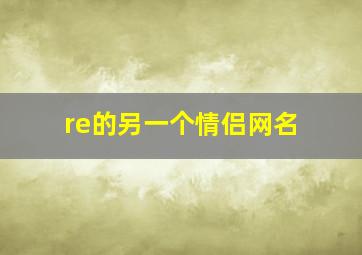 re的另一个情侣网名