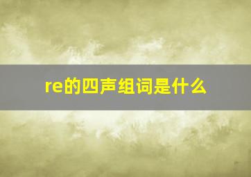 re的四声组词是什么