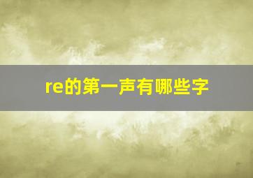 re的第一声有哪些字