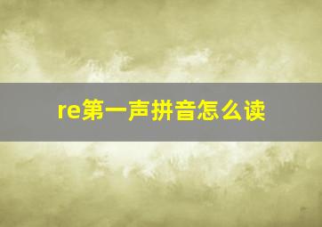 re第一声拼音怎么读