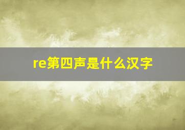 re第四声是什么汉字