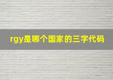 rgy是哪个国家的三字代码