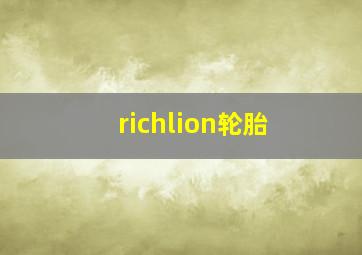 richlion轮胎