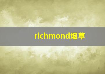 richmond烟草