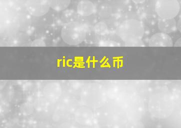 ric是什么币