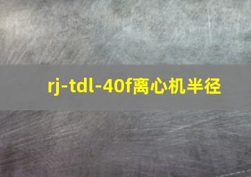 rj-tdl-40f离心机半径