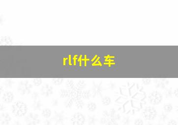 rlf什么车