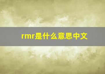 rmr是什么意思中文