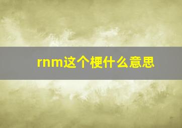 rnm这个梗什么意思