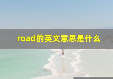 road的英文意思是什么