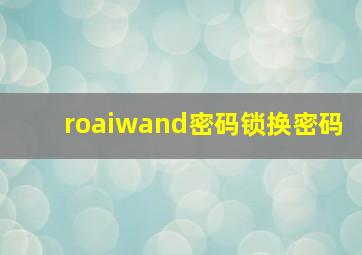 roaiwand密码锁换密码