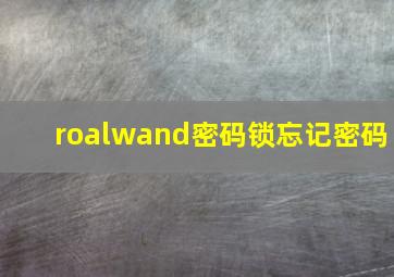 roalwand密码锁忘记密码