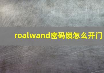 roalwand密码锁怎么开门