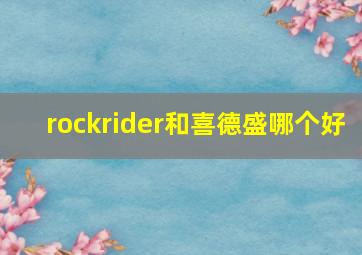 rockrider和喜德盛哪个好