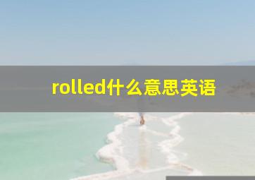 rolled什么意思英语