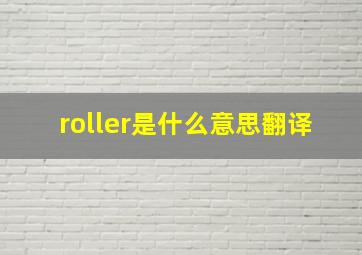 roller是什么意思翻译