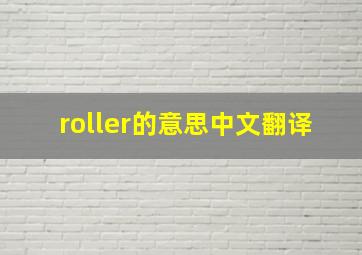 roller的意思中文翻译