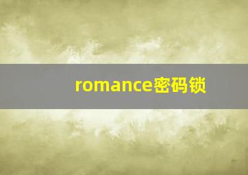 romance密码锁