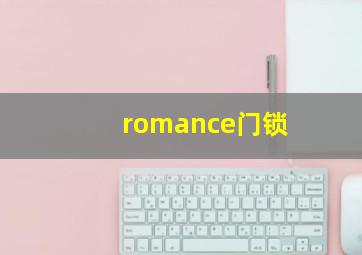 romance门锁