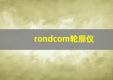 rondcom轮廓仪