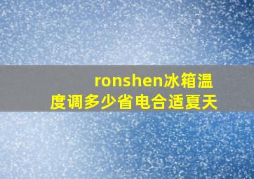 ronshen冰箱温度调多少省电合适夏天