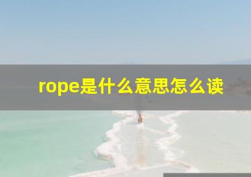 rope是什么意思怎么读