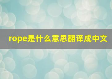 rope是什么意思翻译成中文