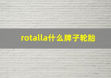 rotalla什么牌子轮胎