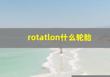 rotatlon什么轮胎