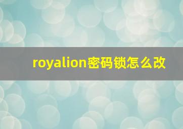 royalion密码锁怎么改