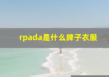 rpada是什么牌子衣服