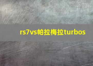 rs7vs帕拉梅拉turbos