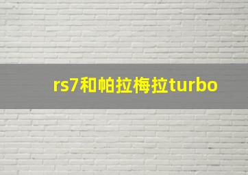 rs7和帕拉梅拉turbo