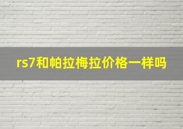 rs7和帕拉梅拉价格一样吗