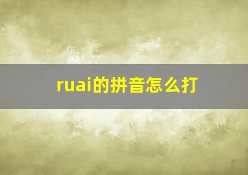 ruai的拼音怎么打