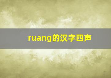 ruang的汉字四声