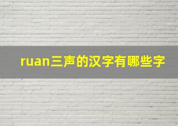 ruan三声的汉字有哪些字