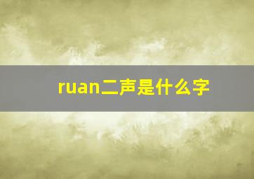 ruan二声是什么字