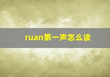 ruan第一声怎么读