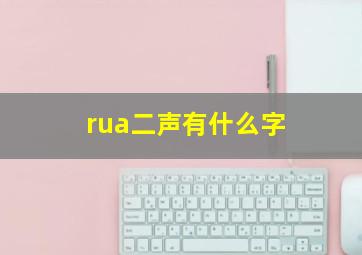 rua二声有什么字