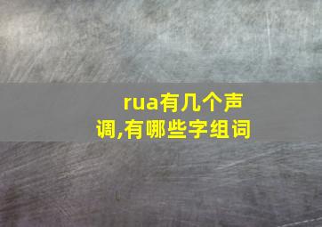 rua有几个声调,有哪些字组词