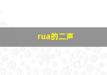 rua的二声