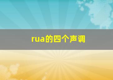 rua的四个声调