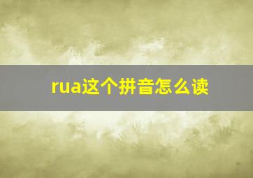 rua这个拼音怎么读