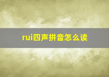 rui四声拼音怎么读